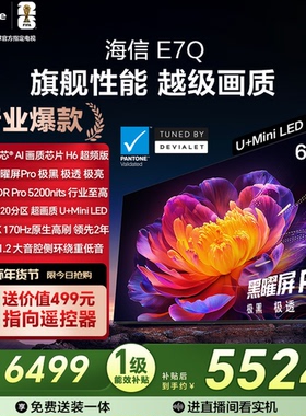 海信电视E7Q 65英寸 信芯芯片H6超频 黑曜屏Pro 5200nits MiniLED