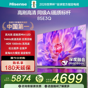 海信电视85E3Q 85英寸 AI智能高刷 Wi-Fi 6以旧换新E3N升级电视机