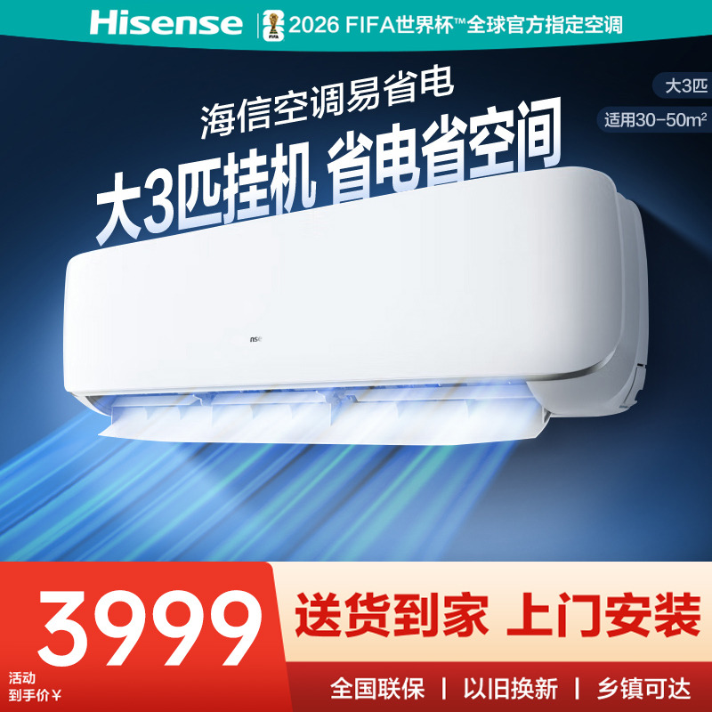 海信空调挂机大3匹一级能效家用