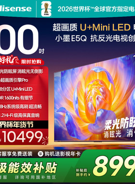 海信电视E5Q 100英寸U+MiniLED 柔光防眩屏以旧换新 世界杯官方