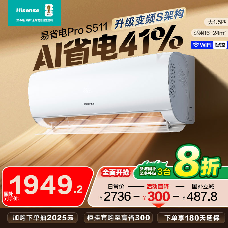 海信空调大1.5匹易省电S511家用挂机一级能效卧室以旧换新补贴