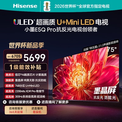海信75英寸小墨E5QPro防眩电视
