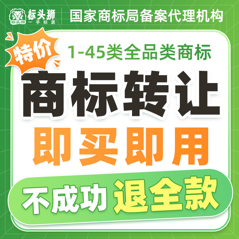 商标转让出售过户购买品牌45全品类商标注册买卖现成R标即买即用 - 实物图