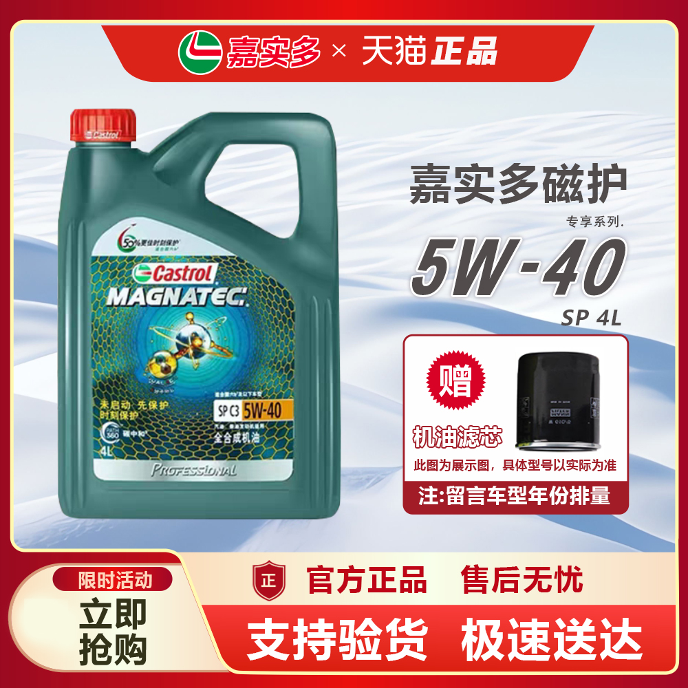 正品嘉实多磁护5W-40全合成机油