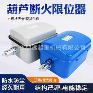 龙光房山断火限位开关按钮LX44-20A/40A 电动葫芦专用断火限位器