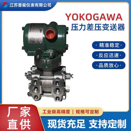 横河川仪EJA110E/120E/530E/430E系列单法兰微差压压力液位变送器