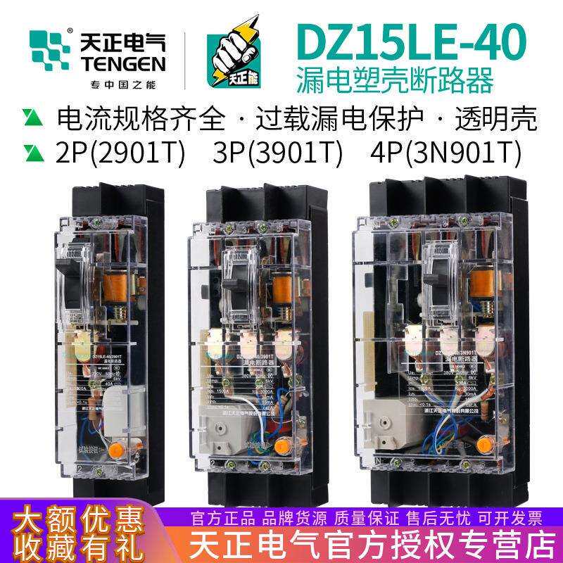 天正 DZ15LE-40/3N901T 40A透明塑壳漏电断路器3901T透明空气开关