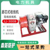 收线机LJ 300B 磨芯式 500A 500B汽油动力紧线器电力牵引机