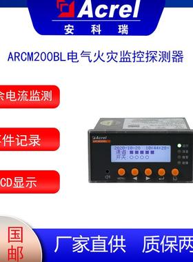 智慧用电电气火灾设备安科瑞ARCM200BL电气火灾探测剩余电流监控