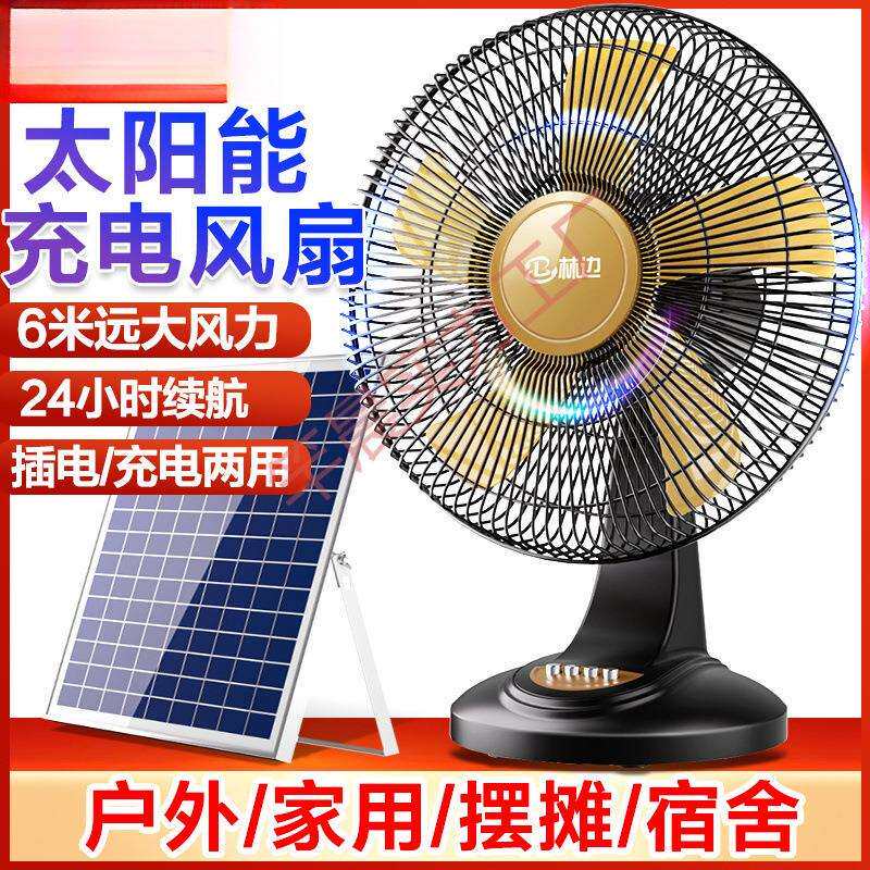 林边可充电风扇宿舍大风力16寸家用台式12v 摇头户外太阳能电风扇