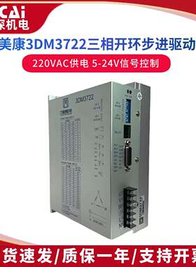3DM3722 杰美康110三相步进电机驱动器交流电压220V7A电流控制器