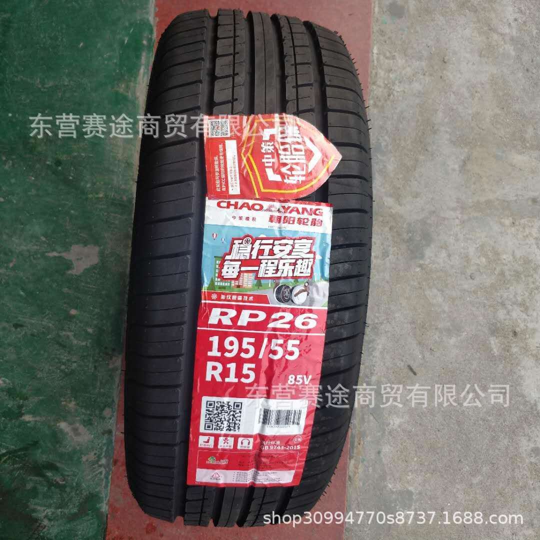 朝阳轮胎195/55R15 85V RP26 奇瑞A5 风云2别克凯越车1955515