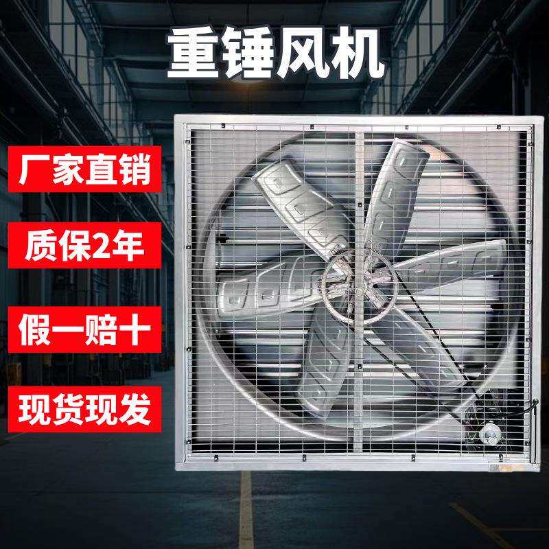 重锤负压风机工厂排气扇抽风机室内通风换气养殖场通风降温排风扇