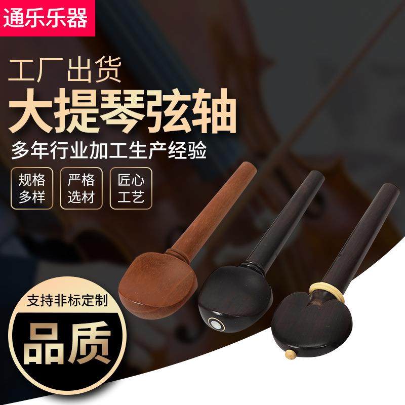中小提琴配件全套弦轴琴轴旋钮调音旋轴执手旋轴大提琴弦钮 轴柄