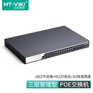 迈拓2层三层管理型POE交换机百兆千兆POE供电和4个万兆SFP口