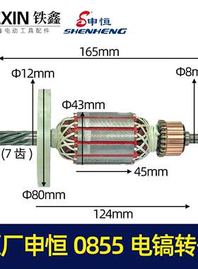 【货号07526A】原厂申恒0855电镐转子电镐配件电镐电机