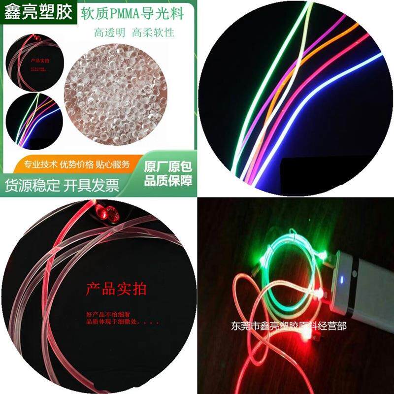 软质PMMA导光料 高透明导光照明灯具粒子 高柔软性亚克力原料颗粒