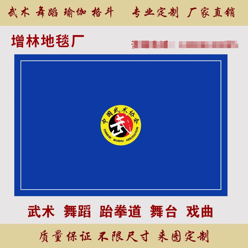 武术地毯舞蹈logo健身运动防滑跆拳道地垫训练比赛专用手工腈纶