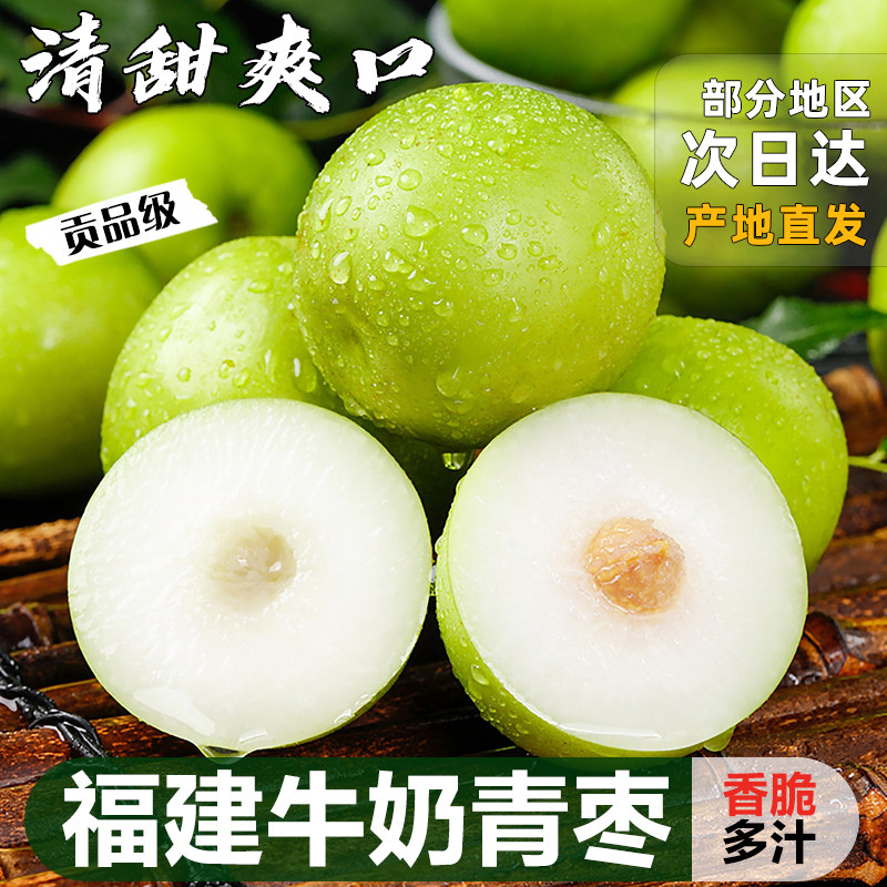 牛奶大青枣新鲜枣子贵妃枣冬福建时令水果当季奶油蜜脆枣整箱包邮