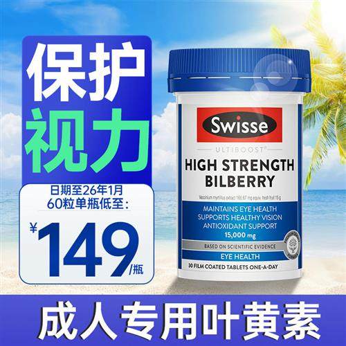 蓝莓叶黄素中老年成人专用护眼片越橘花青素swisse效期至26年1月