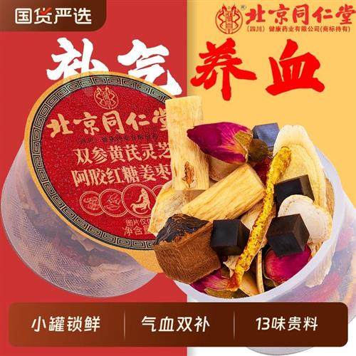 同仁堂黄芪党参红枣桂圆枸杞茶补气养血女人姜枣茶包养生茶气血