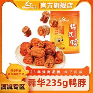 舜华临武鸭湖南郴州特产香辣鸭脖子卤味解馋零食休闲食品小吃