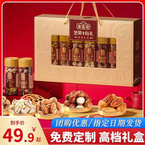 享食者高档年货坚果礼盒礼包罐装干果礼盒过年送长辈礼品定制整箱,零食/坚果/特产,坚果礼盒,淘宝优惠券,粉丝福利购,淘宝优惠卷