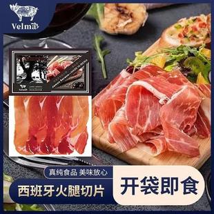 西班牙进口珍藏级塞拉诺火腿即食切片风干整腿现切生吃生食火腿片
