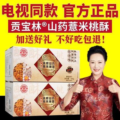 贡宝林山药薏米桃酥铁棍山药薏米苦荞燕麦木糖醇桃酥饼干电视同款