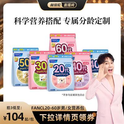 FANCL20-60岁男女每日综合营养包官方复合维生素