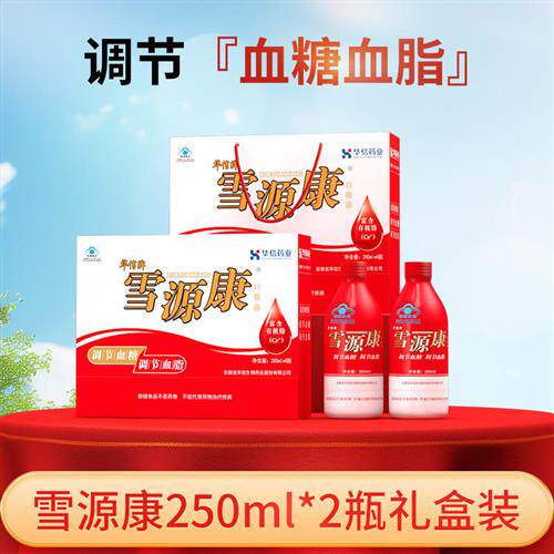 雪源康口服液官方旗舰2瓶调节血糖血脂补品营养保健品中老年送礼
