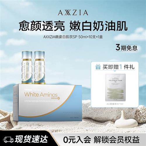AXXZIA晓姿白肌饮SP美白亮白饮内调去黄口服液胶原蛋白肽饮*1盒装