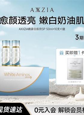 AXXZIA晓姿白肌饮SP美白亮白饮内调去黄口服液胶原蛋白肽饮*1盒装