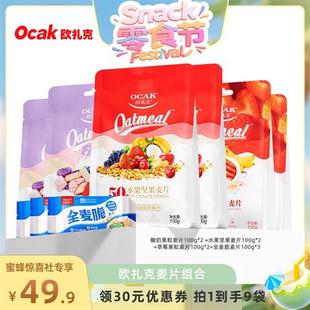 欧扎克水果坚果酸奶草莓全麦脆麦片代餐组合900g