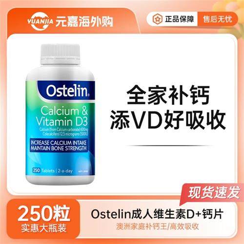 Ostelin奥斯特林钙片恐龙钙vd维生素d碳酸钙成人青少年补钙250粒