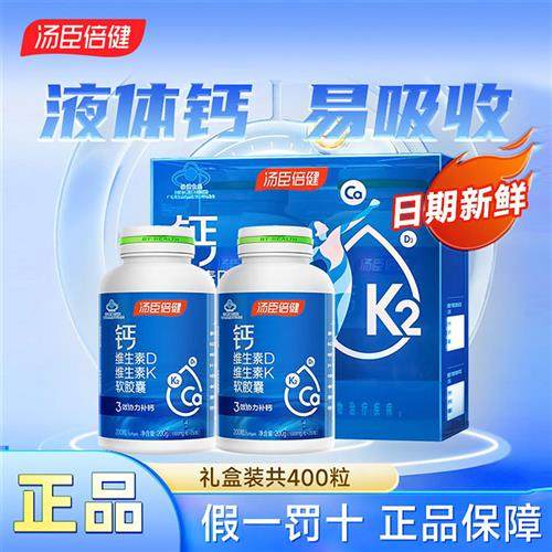 汤臣倍健液体钙维生素D3维生素K2钙片400粒补钙片中老年礼盒长辈