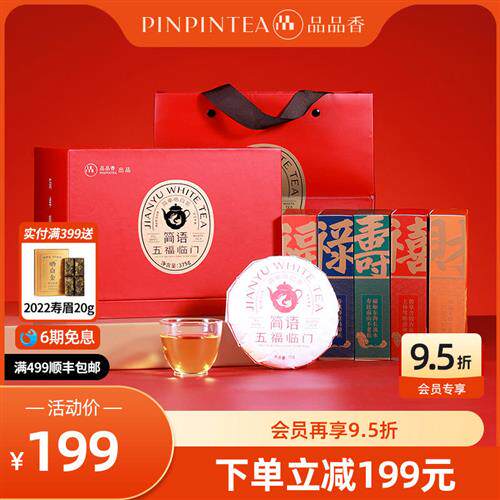 品品香福鼎白茶2019年老白茶寿眉茶叶五福临门礼盒装375g送礼长辈