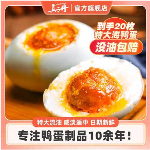 真子丹滋油海鸭蛋咸鸭蛋正宗流油整箱70克20枚熟流油咸鸭蛋特产