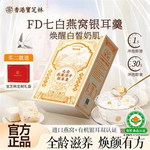 香港宝芝林银耳羹七白燕窝即食冲泡冻干燕耳银耳羹官方正品经营店