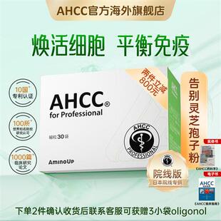 东京大学研发阿明诺AHCC Pro院线版冻干粉免疫黄金灵芝孢子粉增强