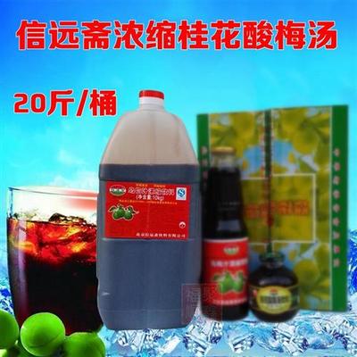 信远斋桂花酸梅汤原料原液乌梅汁浓缩饮料10公斤酸梅膏酸梅晶包邮