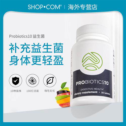 美安Probiotics10美国进口乳酸菌肠道益生菌保健品女性益生菌片