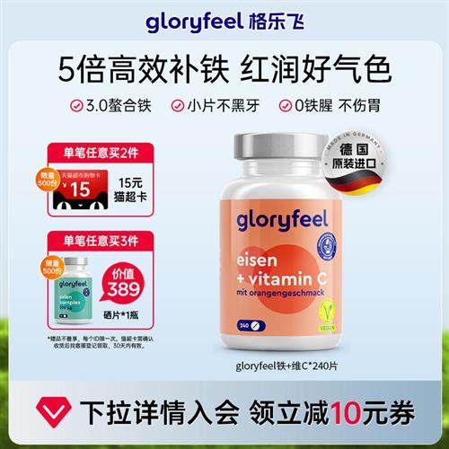 格乐飞铁加维C拜耳德国进口gloryfee铁剂补铁贫血经期补血VC
