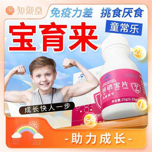 宝育来 童常乐 贝固保知御堂蛋白锌硒宝片补锌硒长青少年儿童小孩