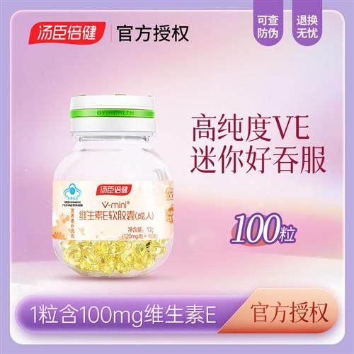 汤臣倍健维生素E软胶囊100粒迷你mini维生素ve油搭vc片官方正品