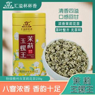 横县茉莉花茶特级浓香耐泡2025新茶玉螺王茶叶螺形茶汇溢杯杯香