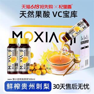 杞里香出品丨默小吉刺梨原浆500ml鲜榨贵州刺梨汁含果酸维C经营店