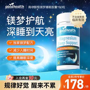 goodhealth镁梦宝睡眠片南非醉茄安神舒压非褪黑素安瓶