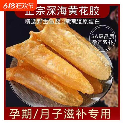 野生黄花胶深海花胶干货正品香港天然鱼鳔鱼肚孕期月子滋补营养品