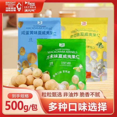 光明满元气夏威夷果仁零食坚果500g独立小包芥末味黄瓜味咸蛋黄味,零食/坚果/特产,夏威夷果,淘宝优惠券,粉丝福利购,淘宝优惠卷